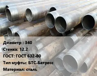 Труба обсадная 340 s=12.2 ГОСТ: ГОСТ 632-80 БТС-Батресс сталь